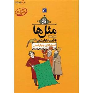 پک مثل ها و قصه هایشان (4جلدی) اثر مصطفی رحماندوست