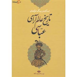 کتاب تاریخ عالم آرای عباسی اثر اسکندر بیگ ترکمان