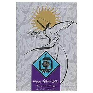 کتاب کیمیا 6 اثر حسین الهی قمشه ای،احمد بهشتی شیرازی