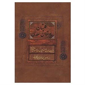 اثر مصلح بن عبدالله سعدی شیرازی