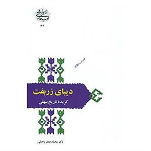 کتاب از میراث ادب فارسی32 اثر ابوالفضل محمد بن حسین بیهقی 