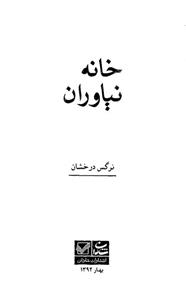 کتاب خانه نیاوران اثر نرگس درخشان