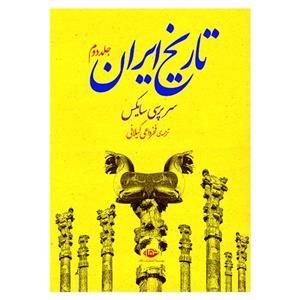 کتاب تاریخ ایران اثر سرپرسی سایکس 
