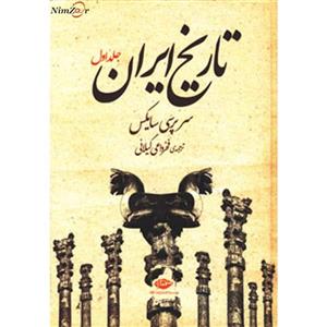 کتاب تاریخ ایران اثر سرپرسی سایکس 