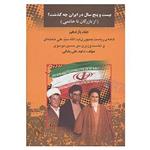 کتاب بیست و پنج سال در ایران چه گذشت؟ ؛ از بازرگان تا خاتمی
