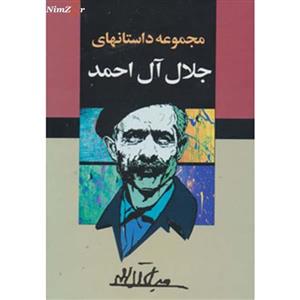 کتاب مجموعه داستانهای جلال آل احمد اثر جلال آل احمد