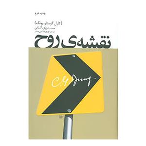 کتاب نقشه ی روح اثر موری اشتاین