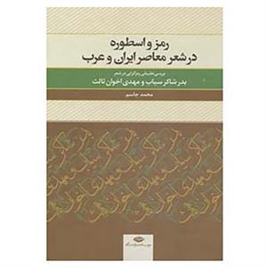 کتاب رمز و اسطوره در شعر معاصر ایران و عرب اثر محمد جاسم 