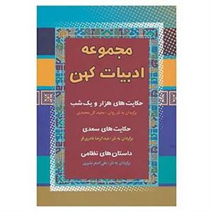 کتاب مجموعه ادبیات کهن