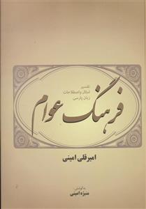 کتاب فرهنگ عوام اثر امیرقلی امینی