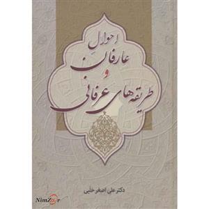 کتاب احوال عارفان و طریقه های عرفانی اثر علی اصغر حلبی 