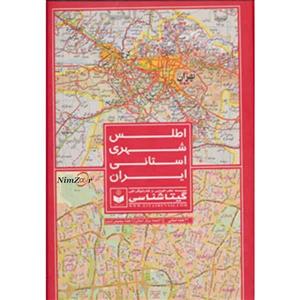 کتاب اطلس شهری استانی ایران اثر گیتاشناسی 
