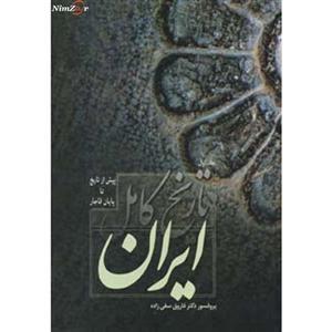 کتاب تاریخ کامل ایران اثر فاروق صفی زاده