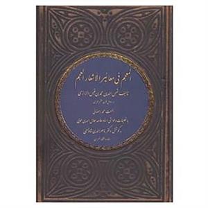 کتاب المعجم فی معائیر الأشعار العجم اثر شمس الدین محمد بن قیس الرازی