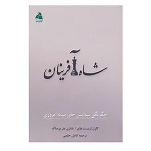 کتاب شاه آفرینان اثر کارل ارنست مایر،شارن بلر برساک