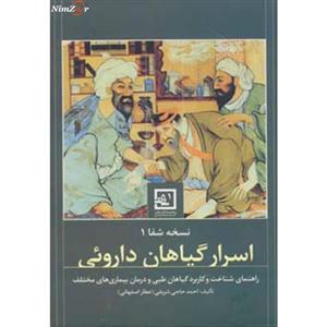 کتاب گیاه درمانی 1 اثر احمد حاجی شریفی