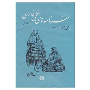 کتاب سفرنامه های خطی فارسی اثر هارون وهومن 