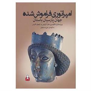 کتاب امپراتوری فراموش شده جهان پارسیان باستان 