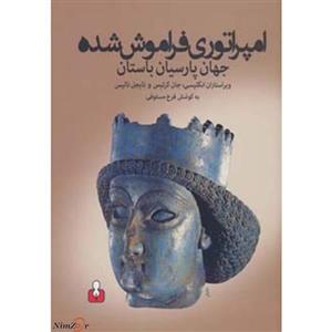 کتاب امپراتوری فراموش شده جهان پارسیان باستان 