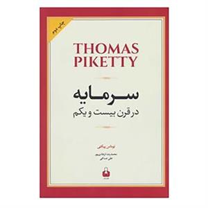 کتاب سرمایه در قرن بیست و یکم اثر توماس پیکتی
