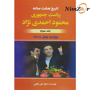 کتاب تاریخ هشت ساله ریاست جمهوری محمود احمدی نژاد 2  