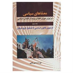 کتاب معماهای سیاسی در ایران دوران انقلاب و بعد از انقلاب 2 اثر داود علی بابایی