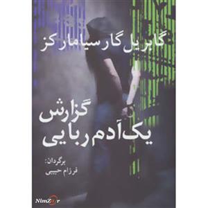 کتاب ادبیات جهان15 اثر گابریل گارسیا مارکز