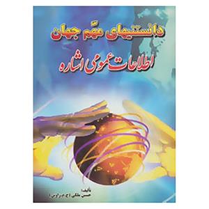 کتاب دانستنیهای مهم جهان اثر حسین ملکی 