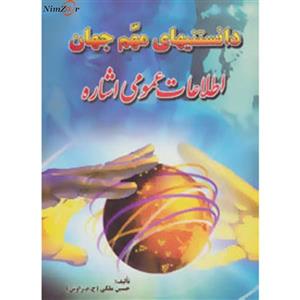کتاب دانستنیهای مهم جهان اثر حسین ملکی 