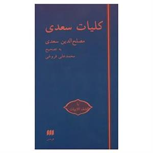 کتاب کلیات سعدی با کشف الابیات اثر مصلح بن عبدالله سعدی شیرازی