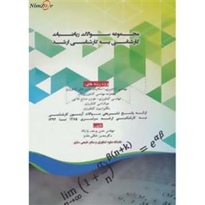 کتاب مجموعه سوالات ریاضیات کارشناسی به کارشناسی ارشد اثر حسن یوسف پاشا،محسن خالقی مقدم