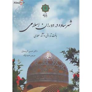 کتاب شهر ساوه در دوران اسلامی اثر حسن کریمیان،مریم رحیم نژاد