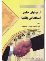 آزمونهای جامع استخدامی بانکها