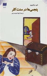 کتاب مجموعه سنت کلر اثر انید بلایتون 