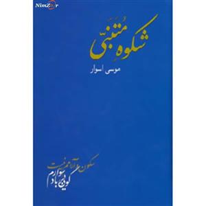 کتاب شکوه متنبی اثر احمد بن حسین متنبی