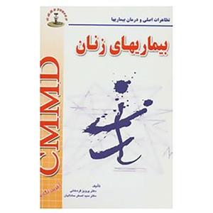 کتاب تظاهرات اصلی و درمان بیماری ها اثر پرویز قره خانی، اصغر ساداتیان 