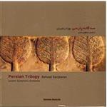 آلبوم موسیقی سه گانه پارسی - بهزاد رنجبران