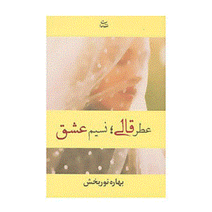 کتاب عطر قالی؛نسیم عشق اثر بهاره نوربخش