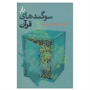 کتاب راز سوگندهای قرآن اثر علی سلطانی گردفرامرزی