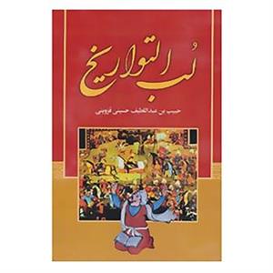کتاب لب التواریخ اثر یحیی بن عبداللطیف حسینی قزوینی 