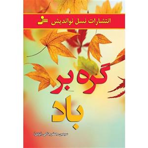 کتاب گره بر باد اثر سیمین جعفرجلالی