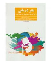 کتاب هنر درمانی برای کودکان درخودمانده اثر جنیفر سیلورز
