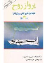 پرواز روح (خودآموز خارج کردن روح از بدن در 30 روز)