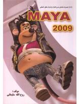 اموزش کاربردی Maya 2009 
