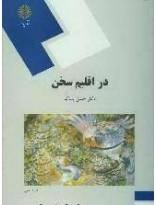 در اقلیم سخن