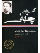 بهترین داستان‌های کوتاه آنتوان چخوف، انتشارات نگاه، ترجمه گلشیری 