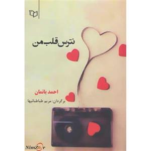 کتاب نترس قلب من اثر احمد باتمان