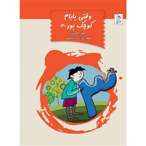 کتاب وقتی بابام کوچک بود اثر علی احمدی 