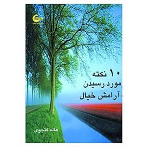 کتاب 101 نکته در مورد رسیدن به ارامش خیال اثر هاله گنجوی 