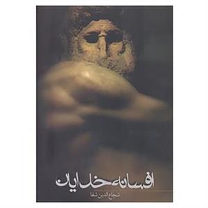 کتاب افسانه خدایان اثر شجاع الدین شفا 
